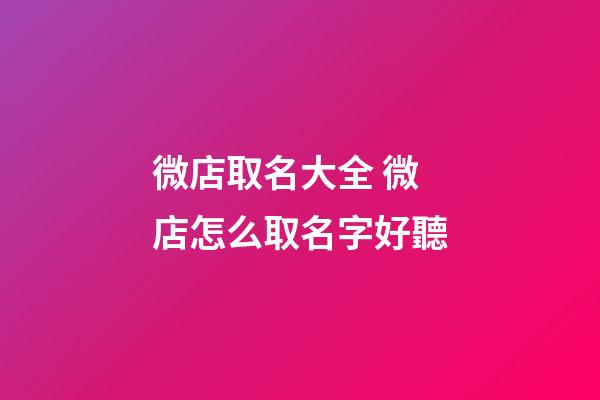 微店取名大全 微店怎么取名字好聽-第1張-店鋪起名-玄機派
